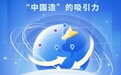 中经评论:关税高墙挡不住“中国造”的吸引力