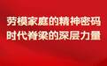 湖北这些家庭,把 “劳模精神”刻进DNA