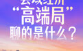 县域经济“高端局”聊的是什么?
