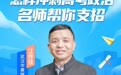 直播预告|备考高考政治有困惑?快收看“名师来了·冲刺高考”