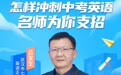 直播预告|怎样冲刺中考英语?名师为你支招