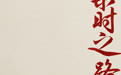 来时之路|他多次写家书报平安,22岁牺牲时仍隐瞒真实身份