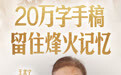 对话传家宝 | 20万字手稿留住烽火记忆