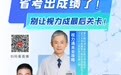直播预告|省考出成绩了!别让视力成最后关卡!专家为你深度解析体检、面试、体测通关攻略