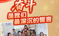 向总书记汇报丨奋斗,是我们最深沉的誓言