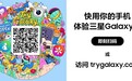 新版Try Galaxy上线 无门槛体验三星Galaxy Z8系列新功能