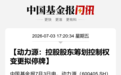 600405,拟易主,下周一停牌