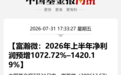 300613,上半年业绩最高预增超2100%