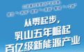 从零起步,乳山五年崛起百亿级新能源产业