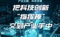 产业出题科技答题,山东把科技创新“指挥棒”交到产业手中