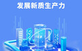 好评中国·经”彩开局丨向改革要活力,为发展新质生产力蓄势