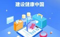 好评中国·“经”彩开局|健康中国的每一步,都与你我息息相关