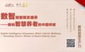 数智赋能银发康养——解码智慧养老的中国样板