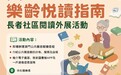 文化局“樂齡悦讀指南”外展活動7月啟動 歡迎社服機構報名
