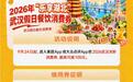 2026“乐享湖北”武汉假日消费券9月24日起发放 零售、餐饮双线惠民