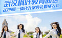 直播预告|武汉枫叶教育园区2026届一体化升学典礼,即将开启