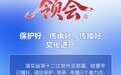 领会②丨保护好、传承好、传播好文化遗产