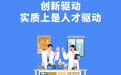 奔腾中国·质胜未来丨聚天下英才,让更多千里马竞相奔腾