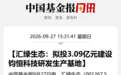 加码“追光”,001267子公司拟扩充光模块产能