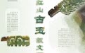 文物说丨红山古玉叙文明