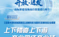 三亚崖州湾科技城高新区:集聚深海企业 上下楼变上下游|解码园区