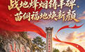 薪火长征·怀化志 ②丨战地烽烟铸丰碑 苗侗福地焕新颜