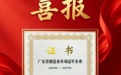 权威认证,再立标杆:嘉合劲威(POWEV)再度荣膺“广东省制造业单项冠军企业”