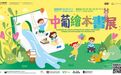 中葡繪本書展10月23日開幕 書澤心田共同探索書香魅力