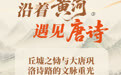 沿着黄河遇见唐诗③丨丘墟之恸与大唐巩洛诗路的文脉重光
