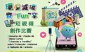 環保局舉辦環保減碳齊“Fun”享短視頻創作比賽