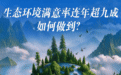 中安观察·解锁“安徽密码” | 生态环境满意率连年超九成,如何做到?