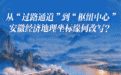 中安观察·解锁安徽密码 | 从“过路通道”到“枢纽中心” 安徽经济地理坐标缘何改写?