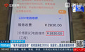 “换1个开关收费2800,平台只愿退款800”,啄木鸟态度反转