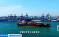 视频丨新动能持续释放 国际机构看好中国经济发展前景