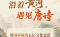 沿着黄河遇见唐诗丨唐诗中的黄河:同一意象承载的五层文化意蕴
