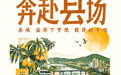 澎湃新闻即将推出2026国庆特别策划《奔赴“县”场》