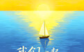 我们一起,再写一次青春