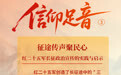信仰足音③丨征途传声聚民心——红二十五军长征政治宣传的实践与启示