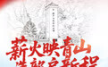 薪火映青山,迭部启新程