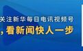 9月24日起,新华社推出重磅纪录片《我们的长征》