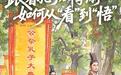 跟着孔子研学游,如何从“看”到“悟”