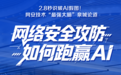 2.8秒识破AI假图!网络安全攻防如何跑赢AI