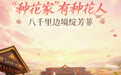 “‘种花家’有种花人 八千里边境绽芳菲”联动直播启动