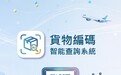 統計局推出“貨物編碼智能查詢系統”