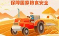 奔腾中国·质胜未来丨牢牢把握粮食安全主动权