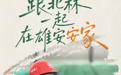 我的雄安 | 跟北林一起在雄安安家