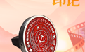 长征在陇原·印记 | “印”证本色