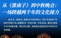 中安观察|从《淮南子》到中秋晚会:一场跨越两千年的文化接力