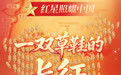 红星照耀中国|H5:一双草鞋的长征