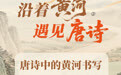 沿着黄河遇见唐诗②丨唐诗中的黄河书写